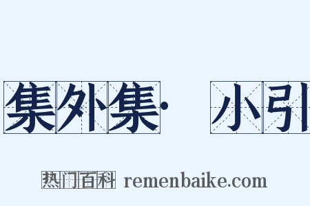 集外集·小引是什么意思的图片